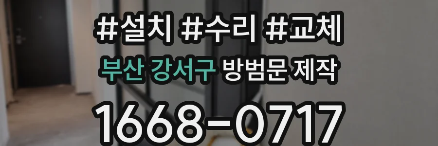 부산 강서구 방범문 제작