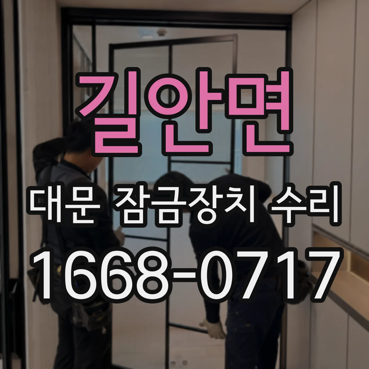 길안면 대문 잠금장치 수리