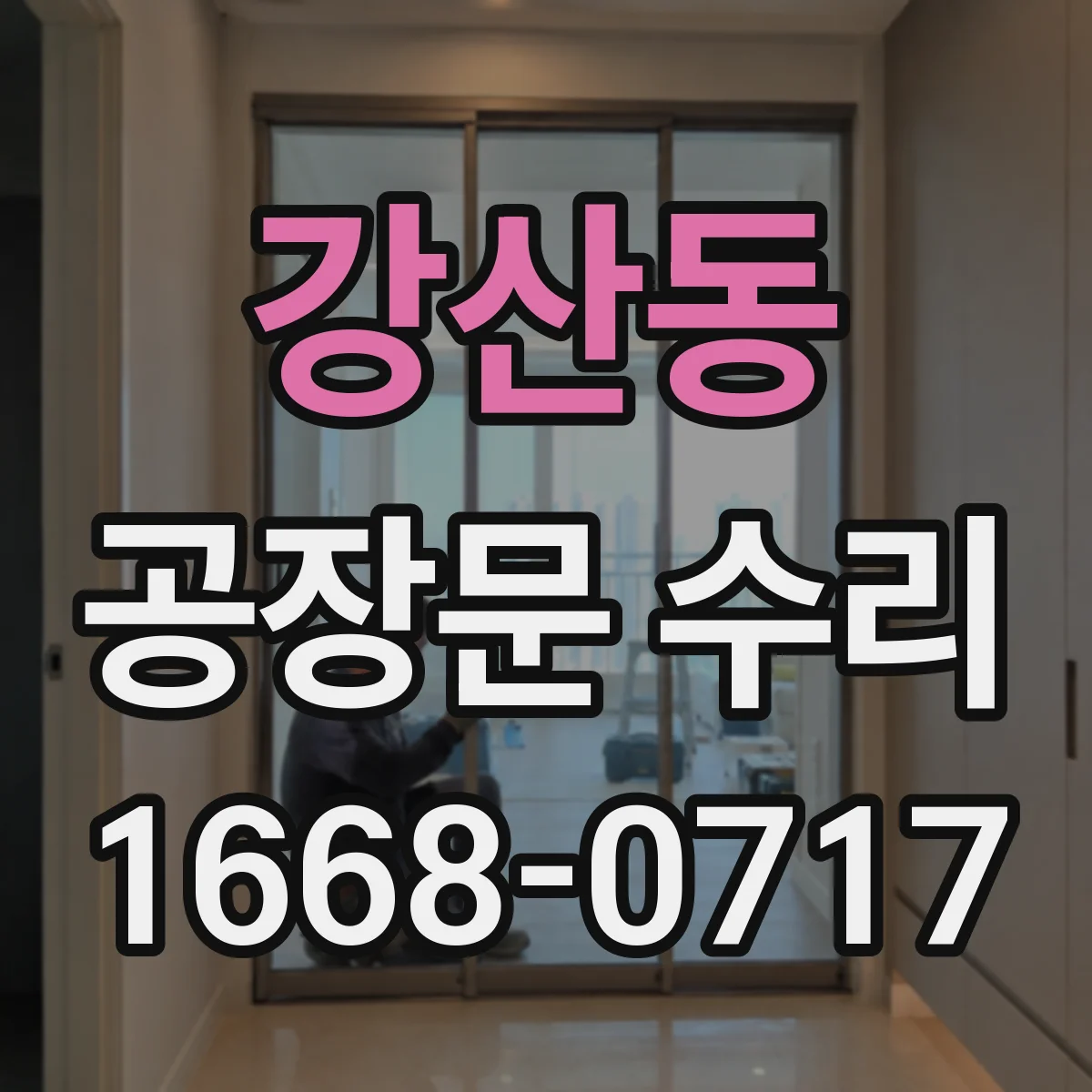 강산동 공장문 수리
