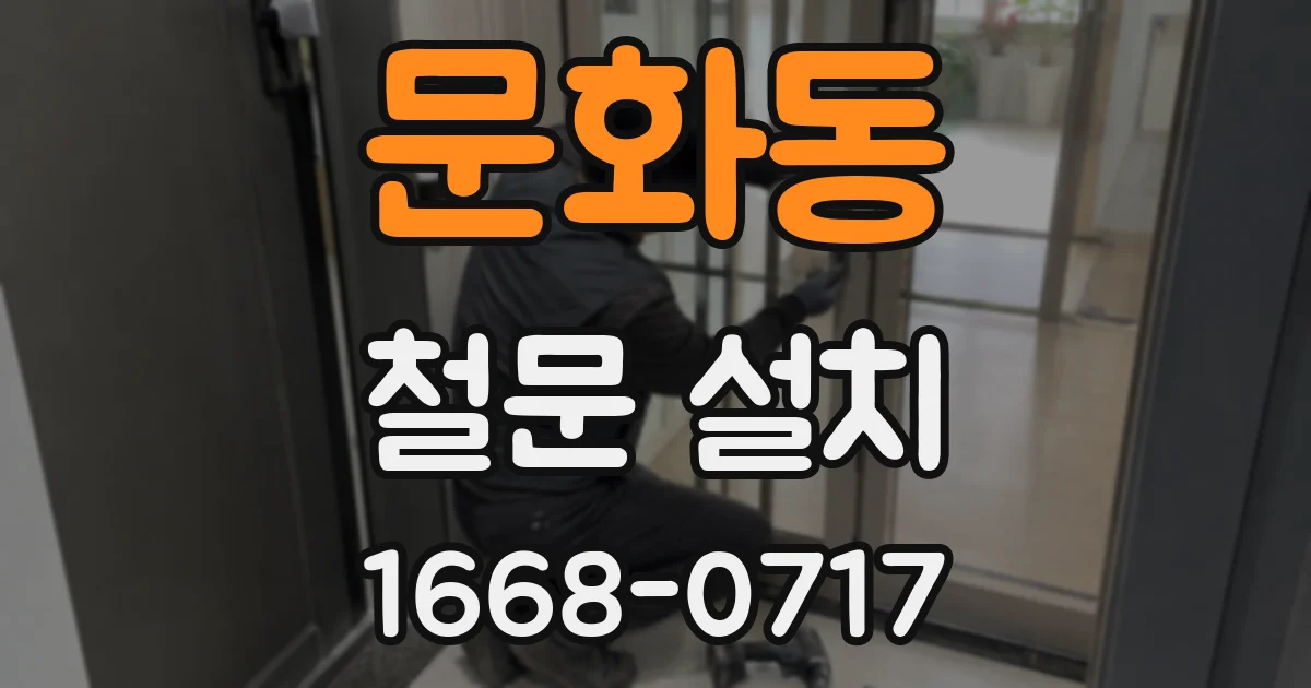 문화동 철문 설치