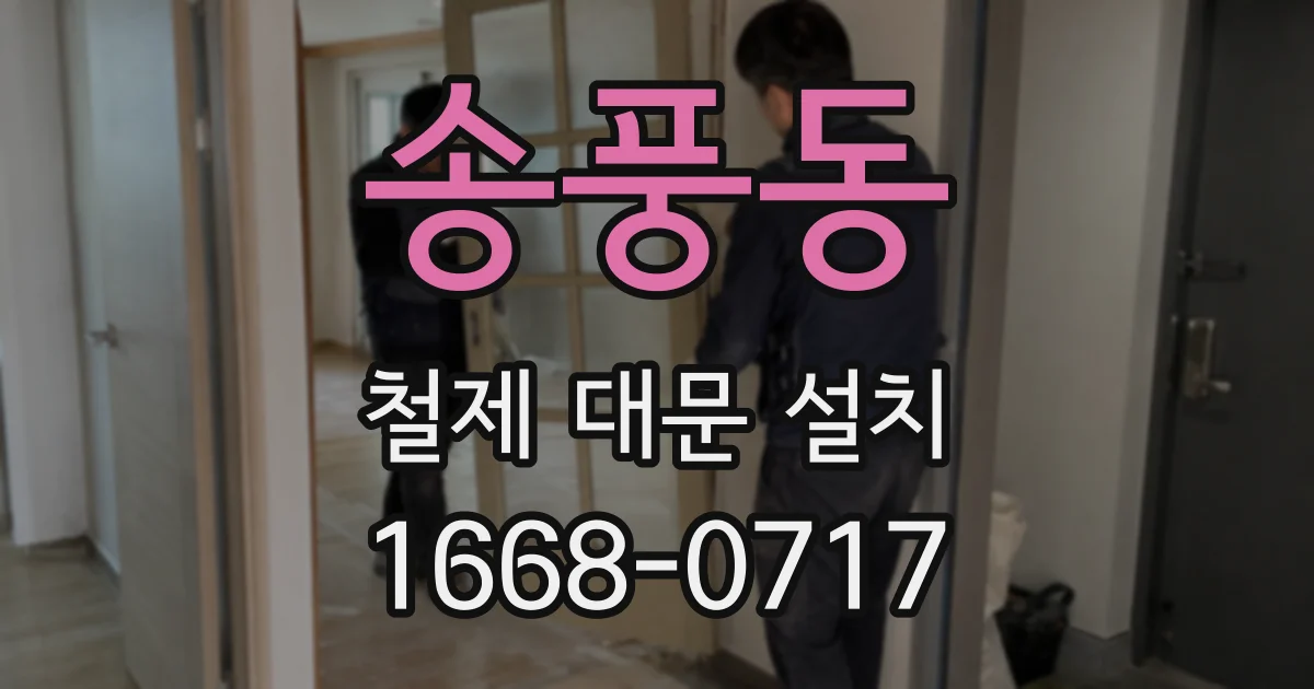 송풍동 철제 대문 설치