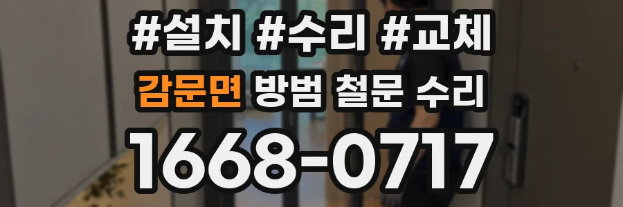 감문면 방범 철문 수리