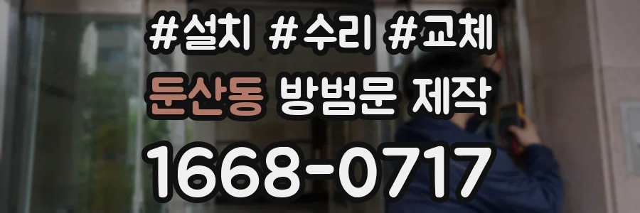 둔산동 방범문 제작