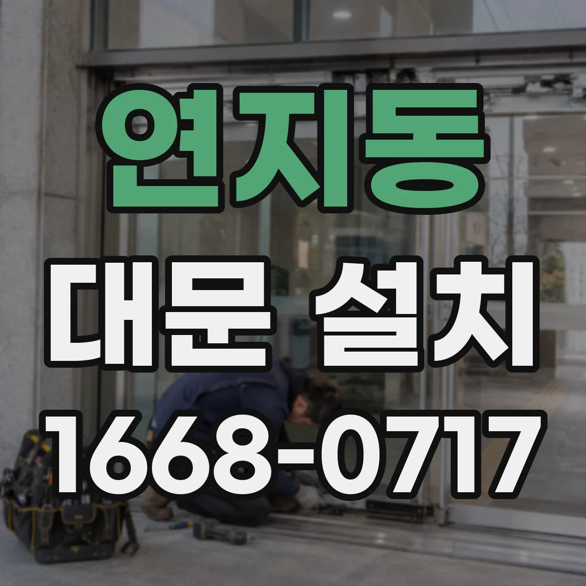연지동 대문 설치