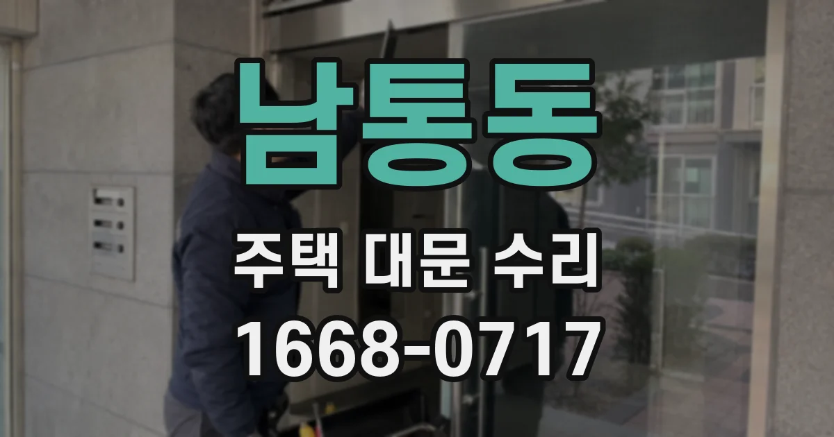 남통동 주택 대문 수리