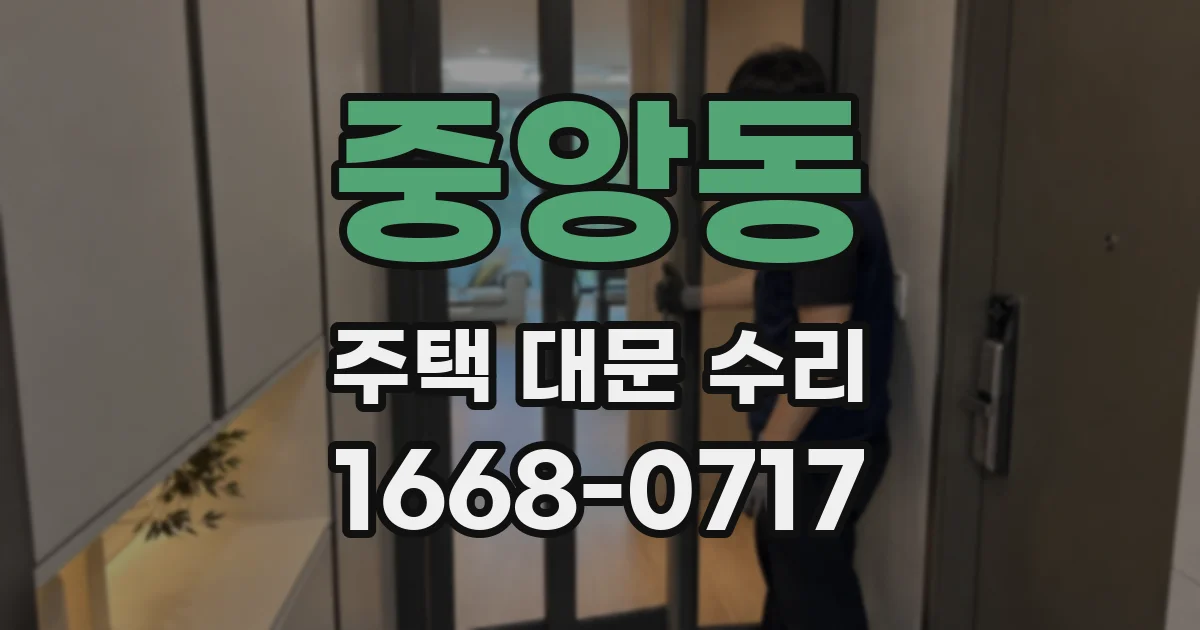 중앙동 주택 대문 수리