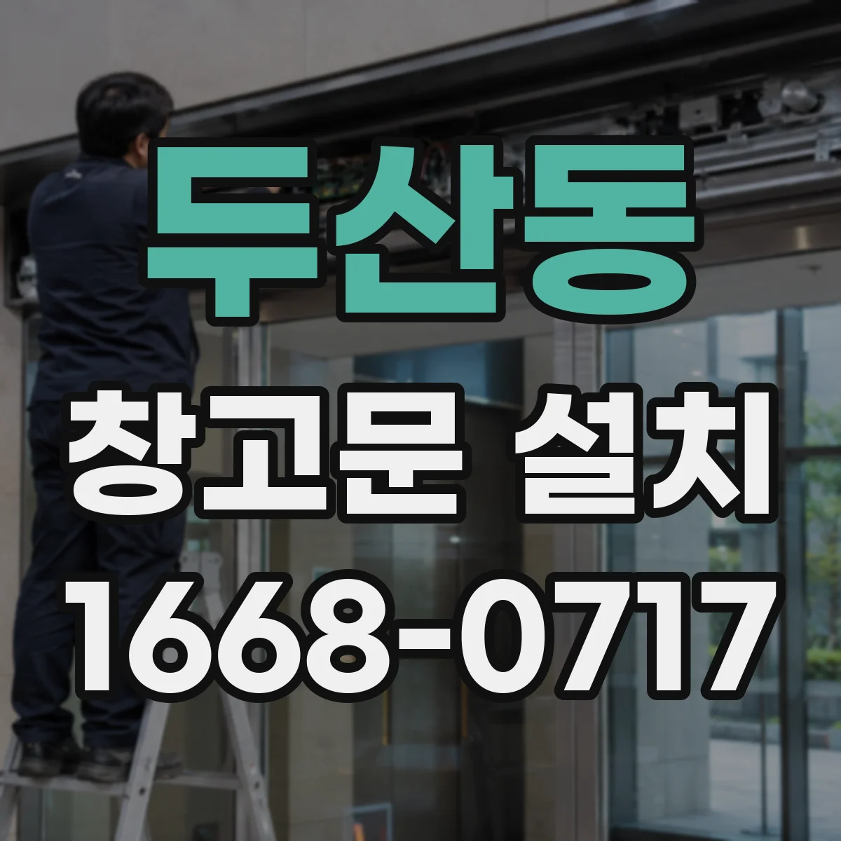 두산동 창고문 설치