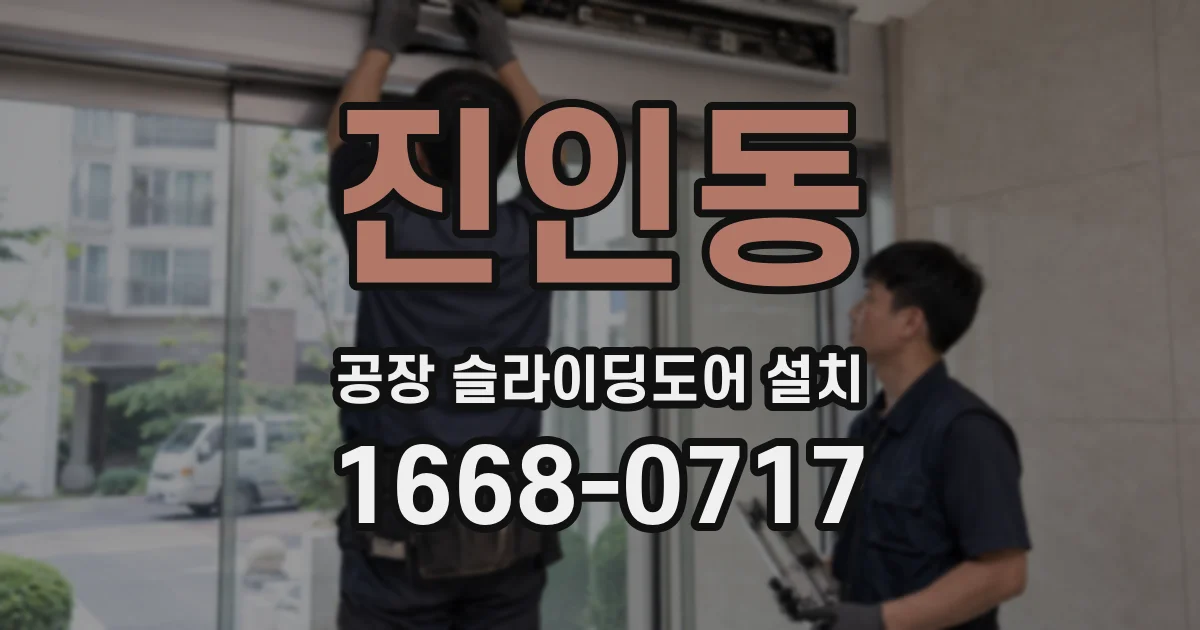 진인동 공장 슬라이딩도어 설치