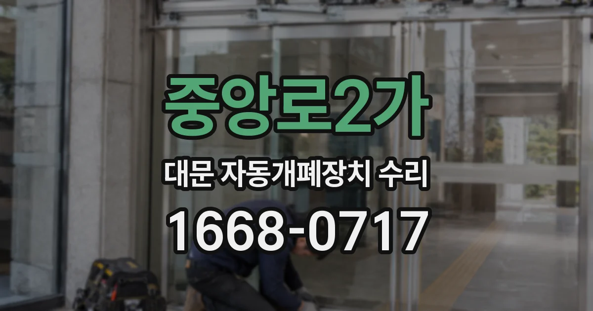 중앙로2가 대문 자동개폐장치 수리