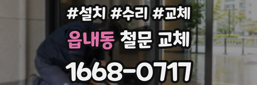 읍내동 철문 교체