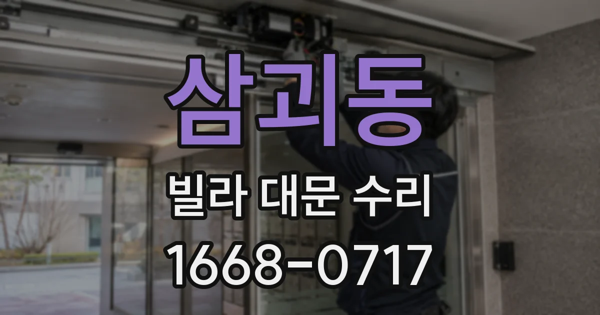 삼괴동 빌라 대문 수리