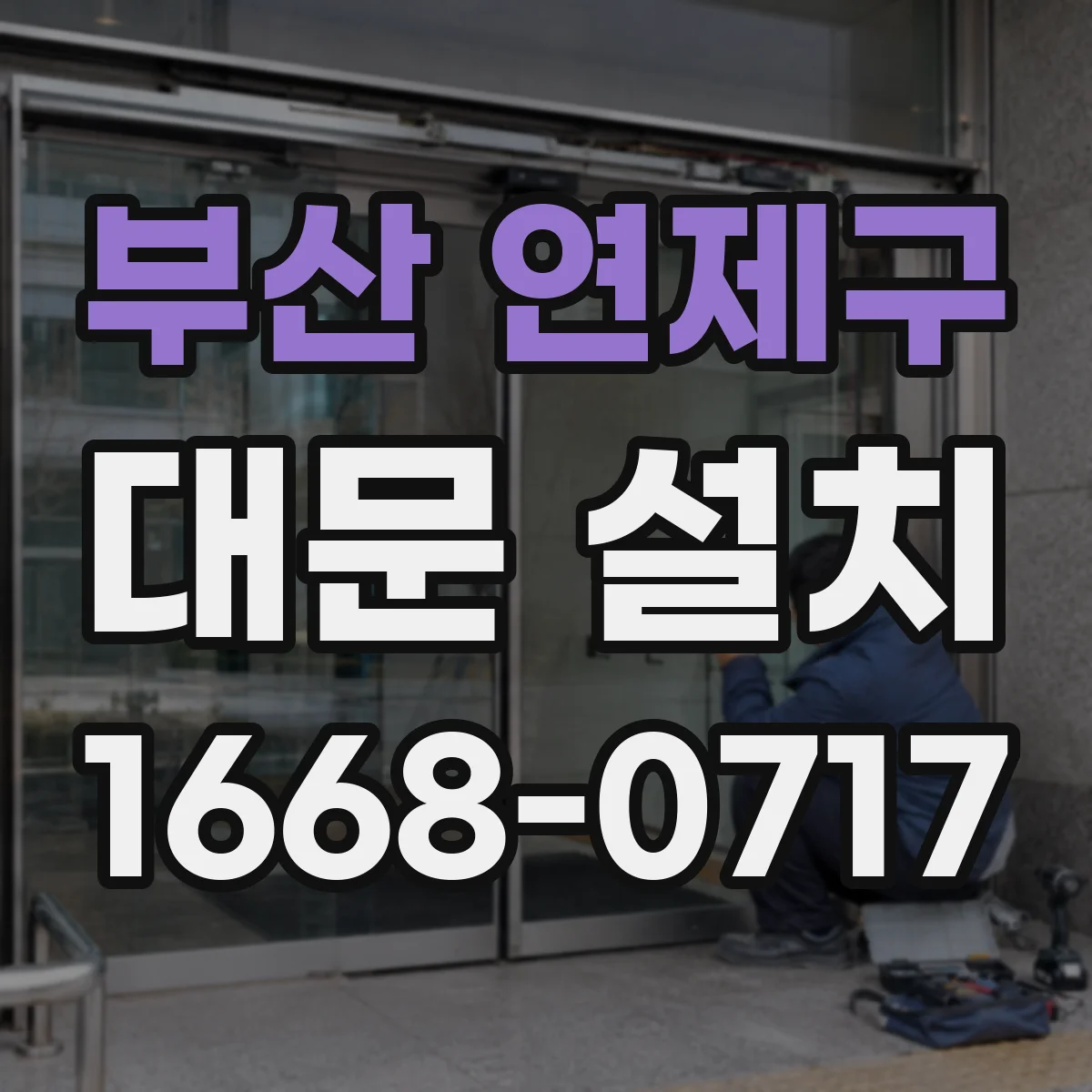 부산 연제구 대문 설치
