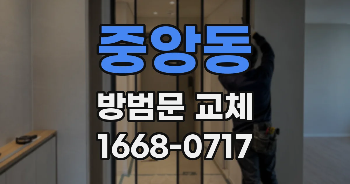 중앙동 방범문 교체