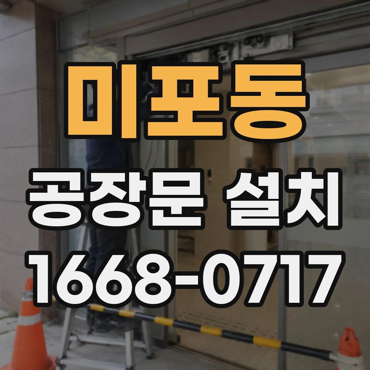 미포동 공장문 설치