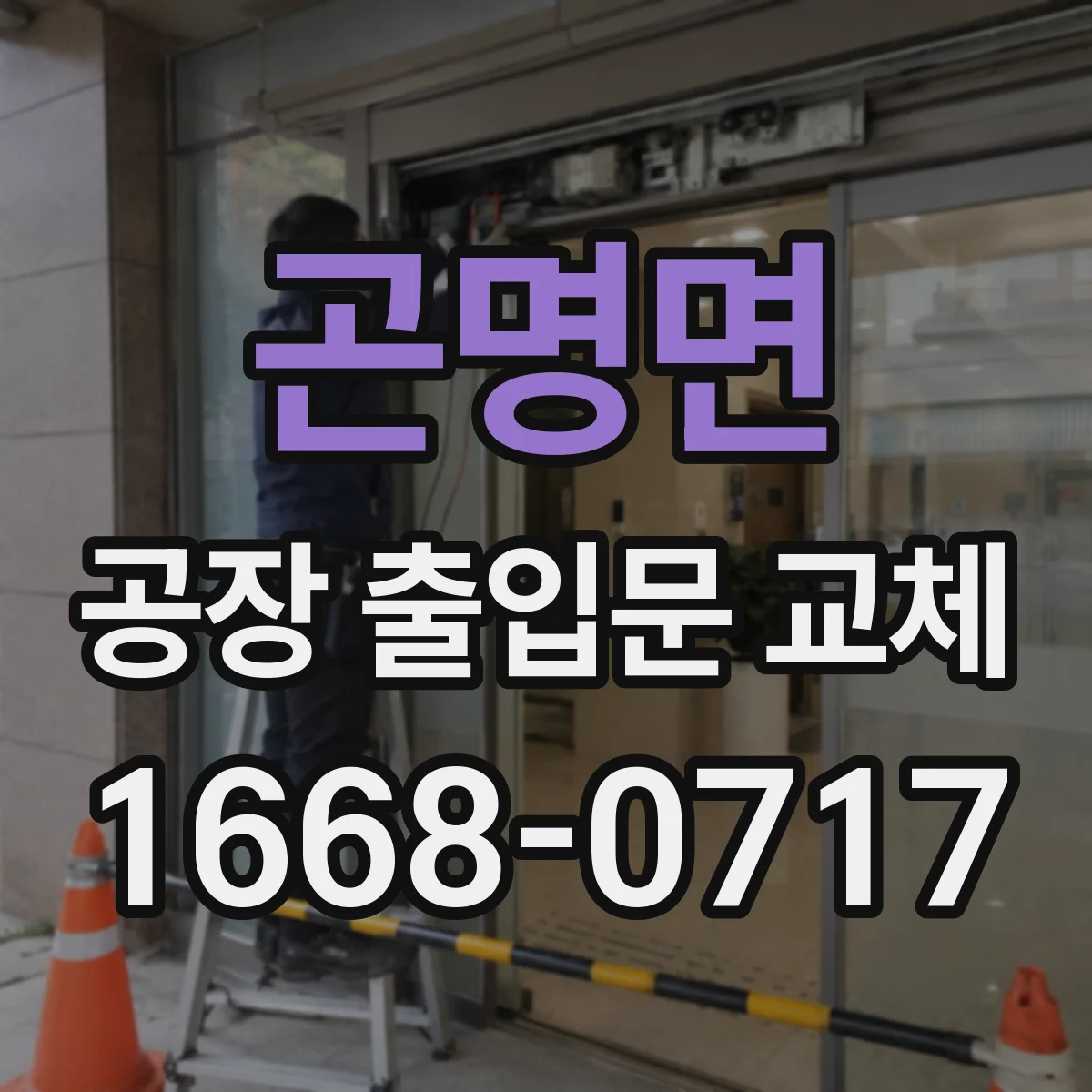 곤명면 공장 출입문 교체
