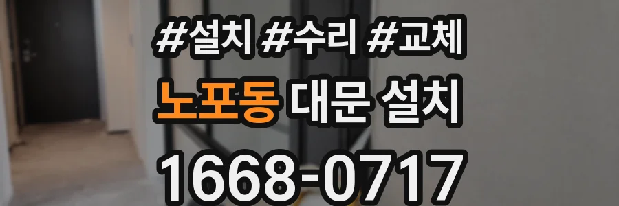 노포동 대문 설치