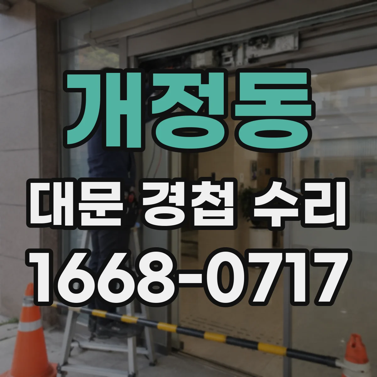 개정동 대문 경첩 수리