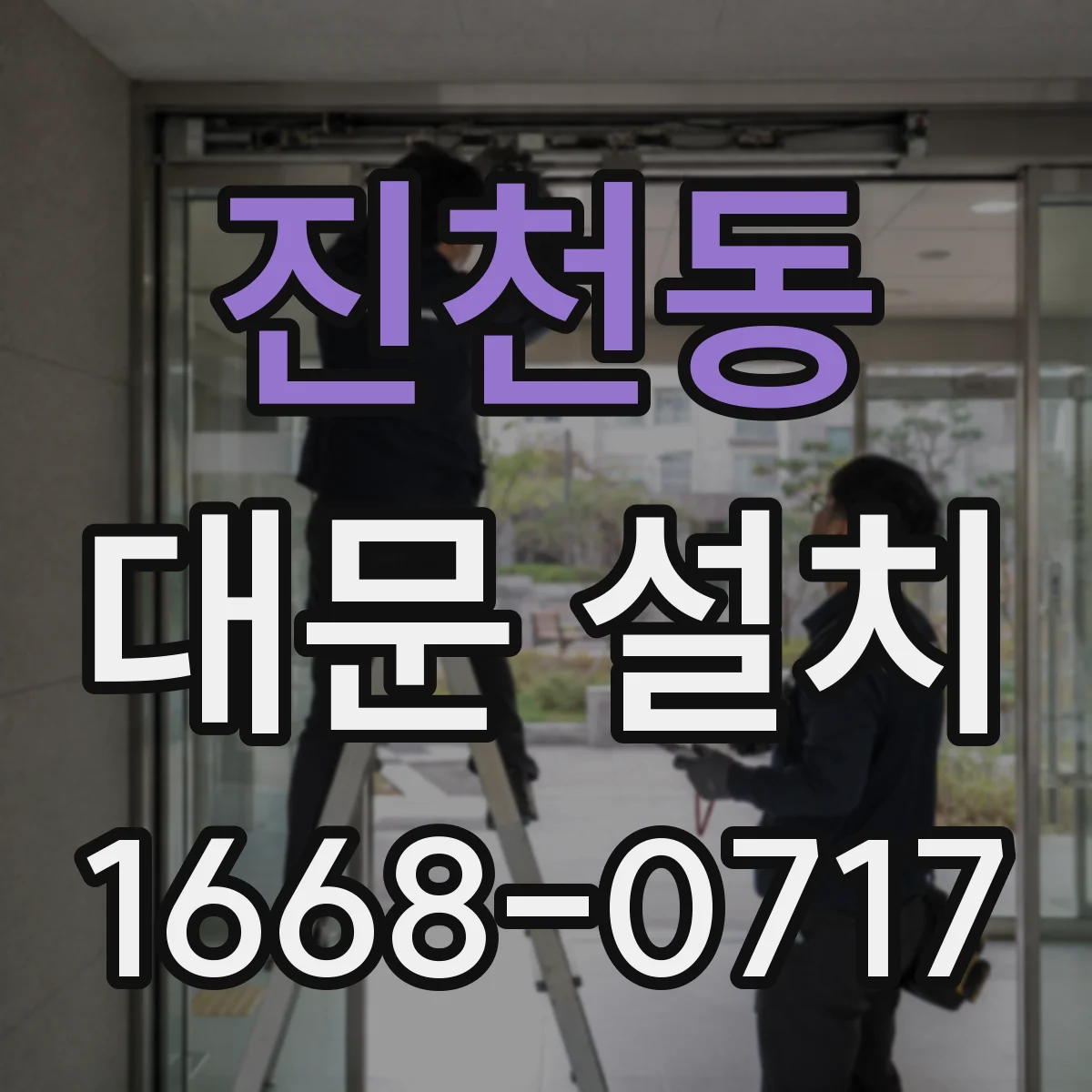 진천동 대문 설치