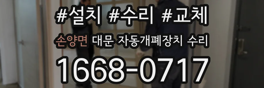 손양면 대문 자동개폐장치 수리