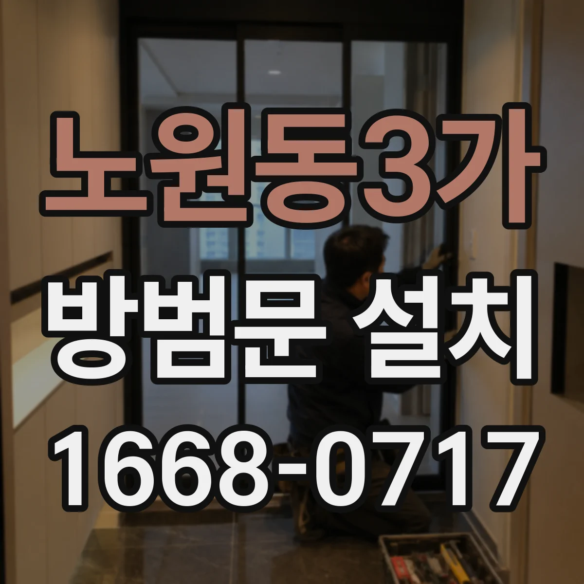 노원동3가 방범문 설치