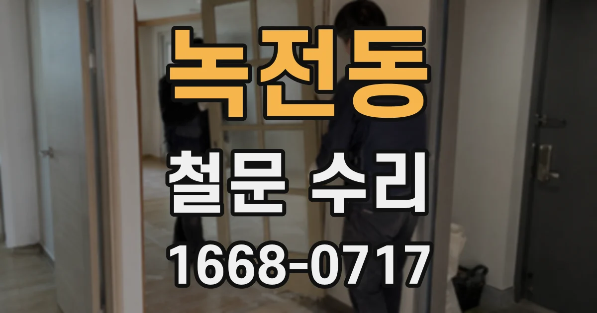 녹전동 철문 수리