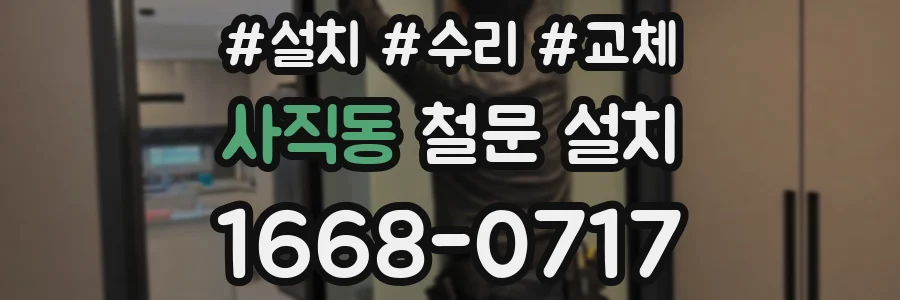 사직동 철문 설치