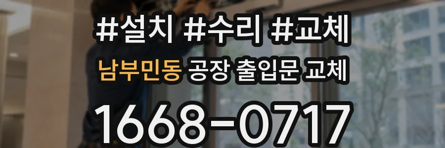 남부민동 공장 출입문 교체