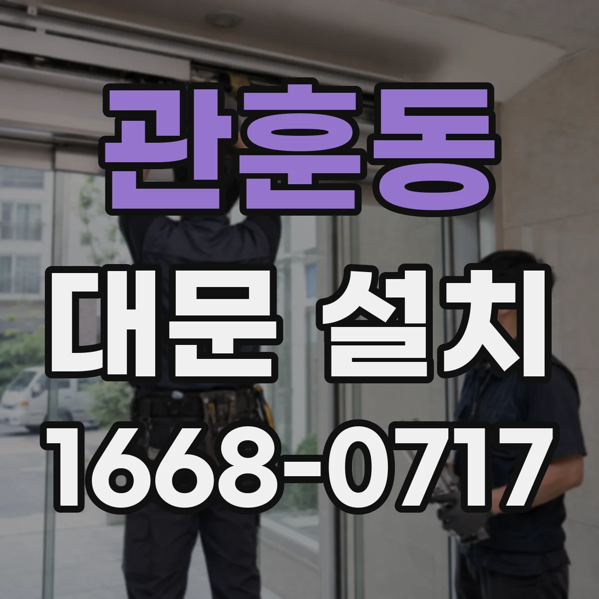 관훈동 대문 설치