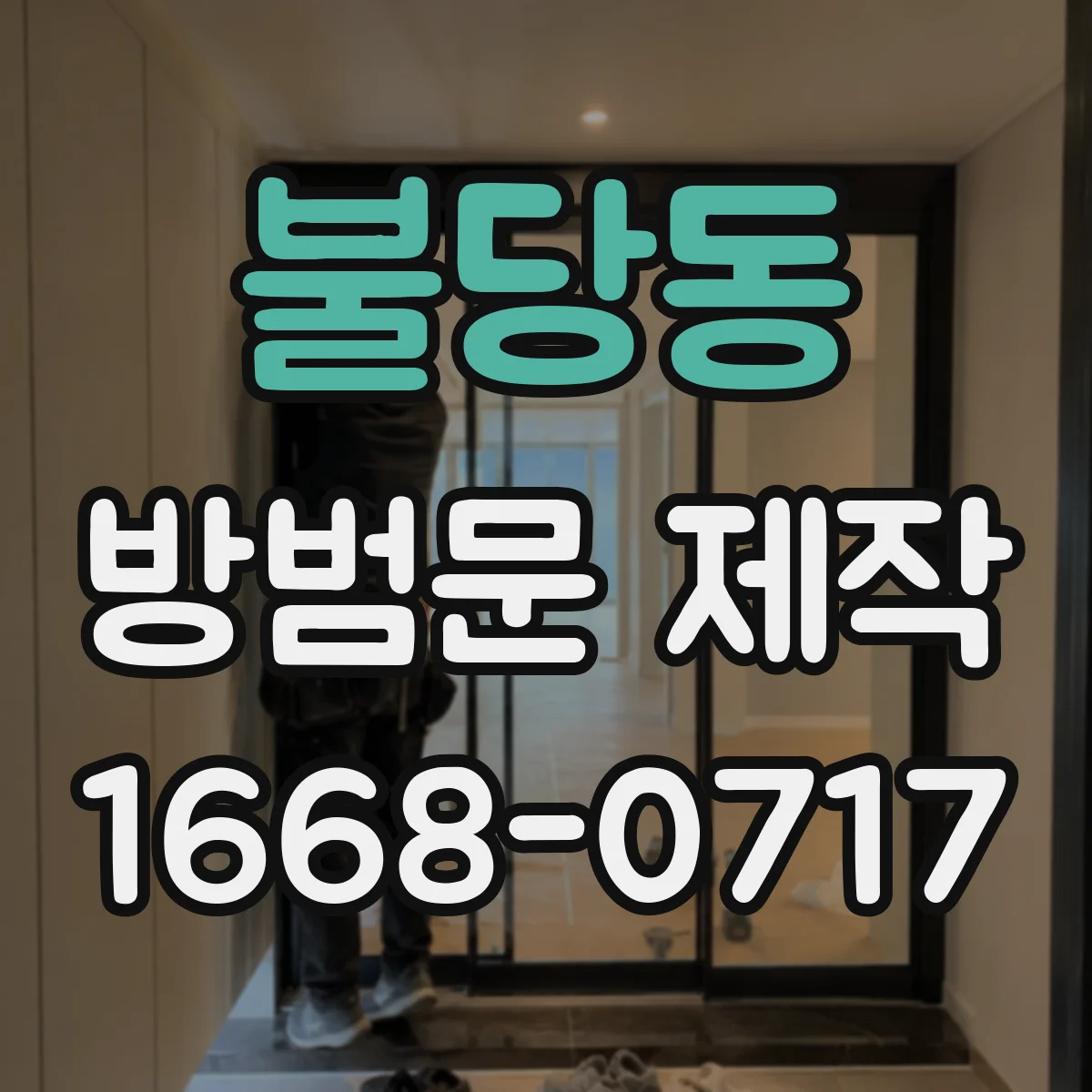 불당동 방범문 제작