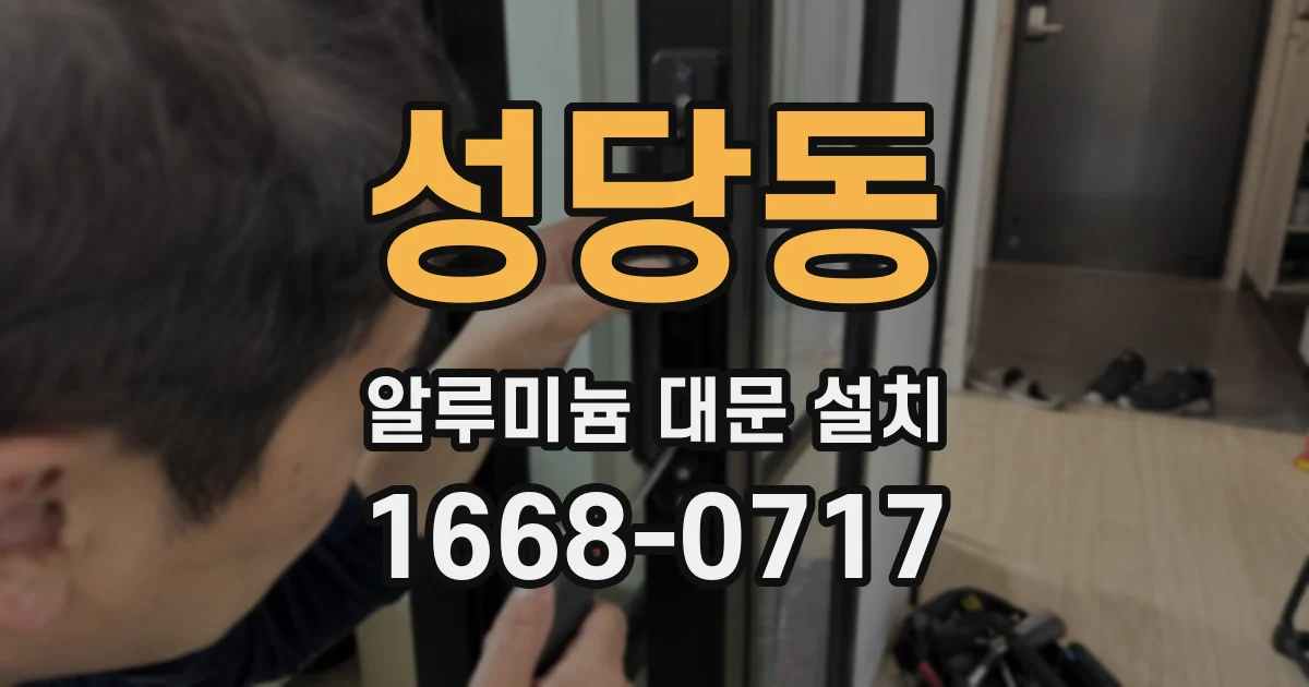 성당동 알루미늄 대문 설치
