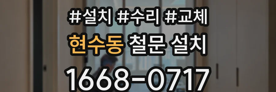 현수동 철문 설치
