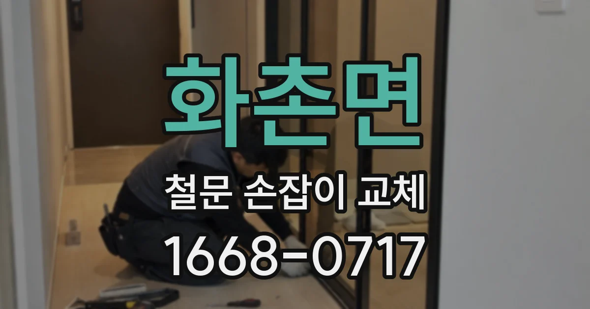 화촌면 철문 손잡이 교체