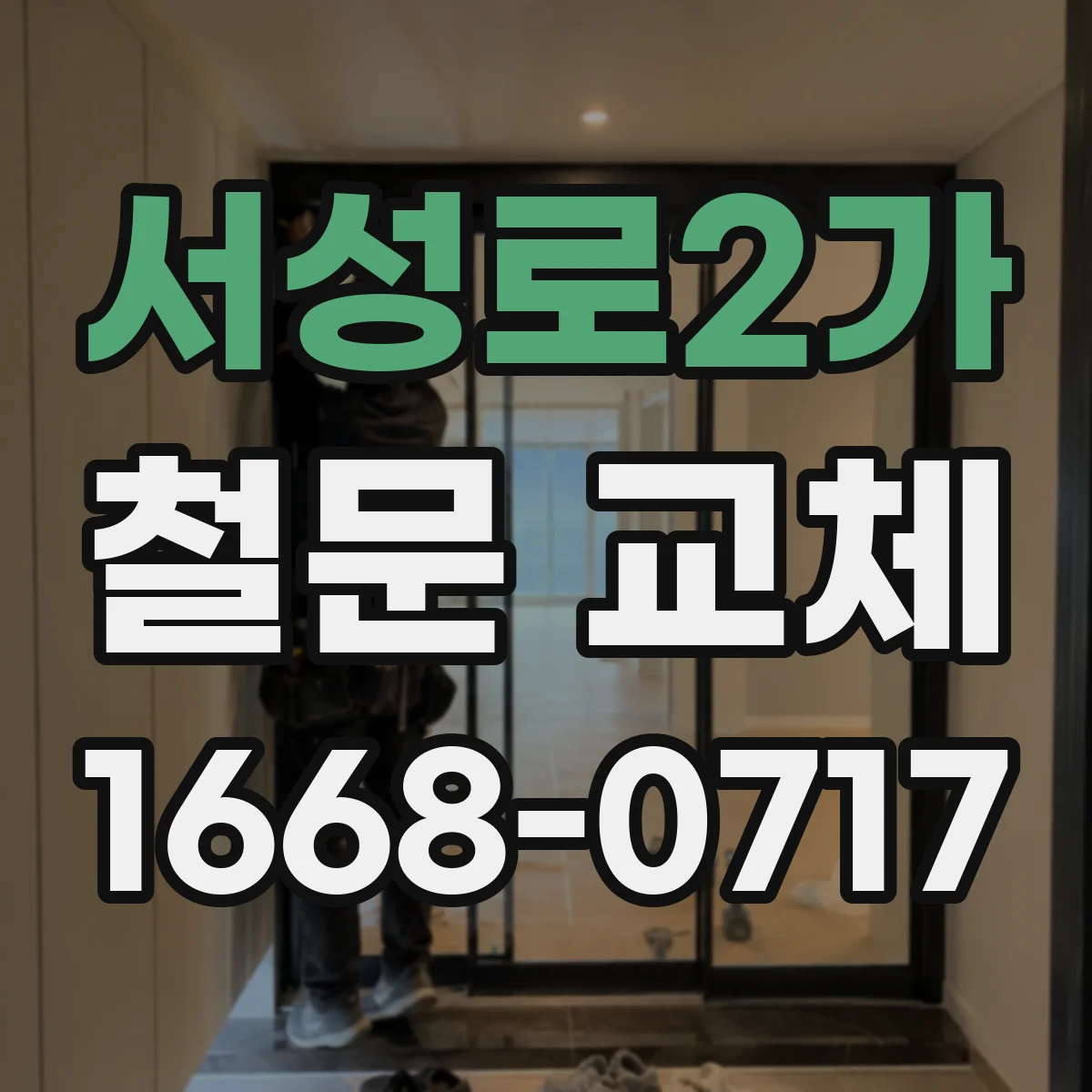 서성로2가 철문 교체