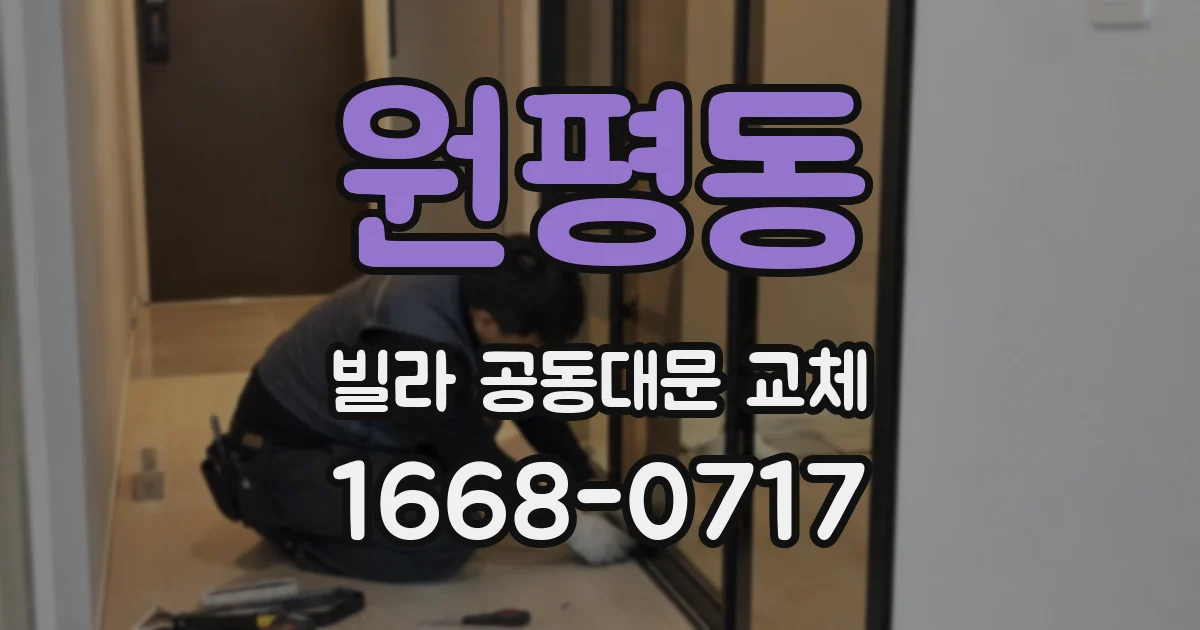 원평동 빌라 공동대문 교체