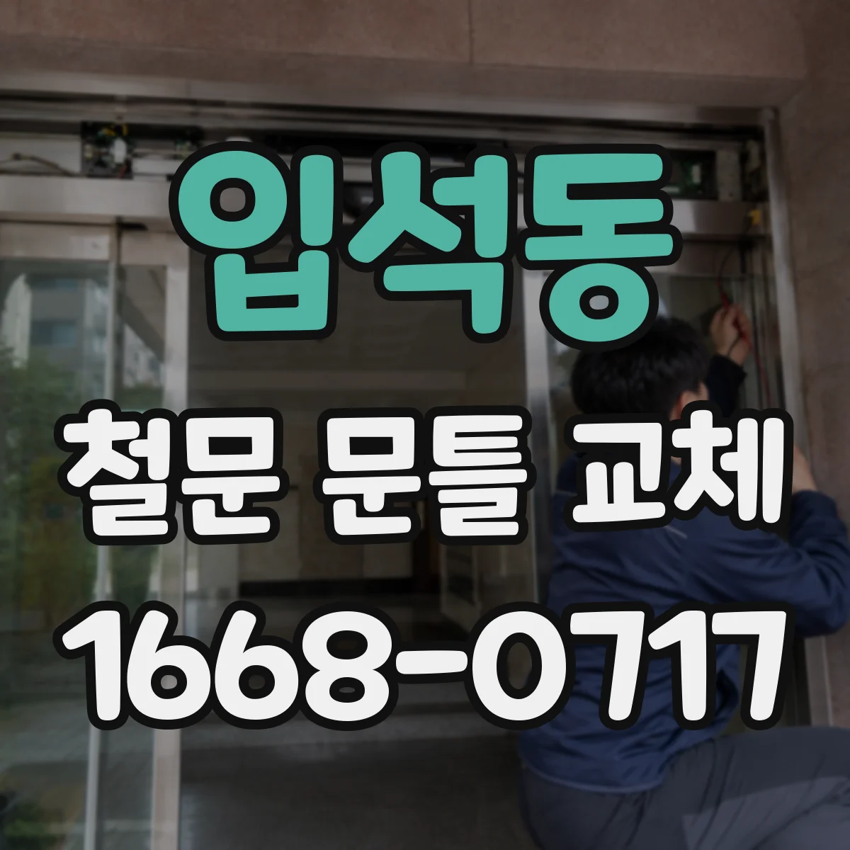 입석동 철문 문틀 교체