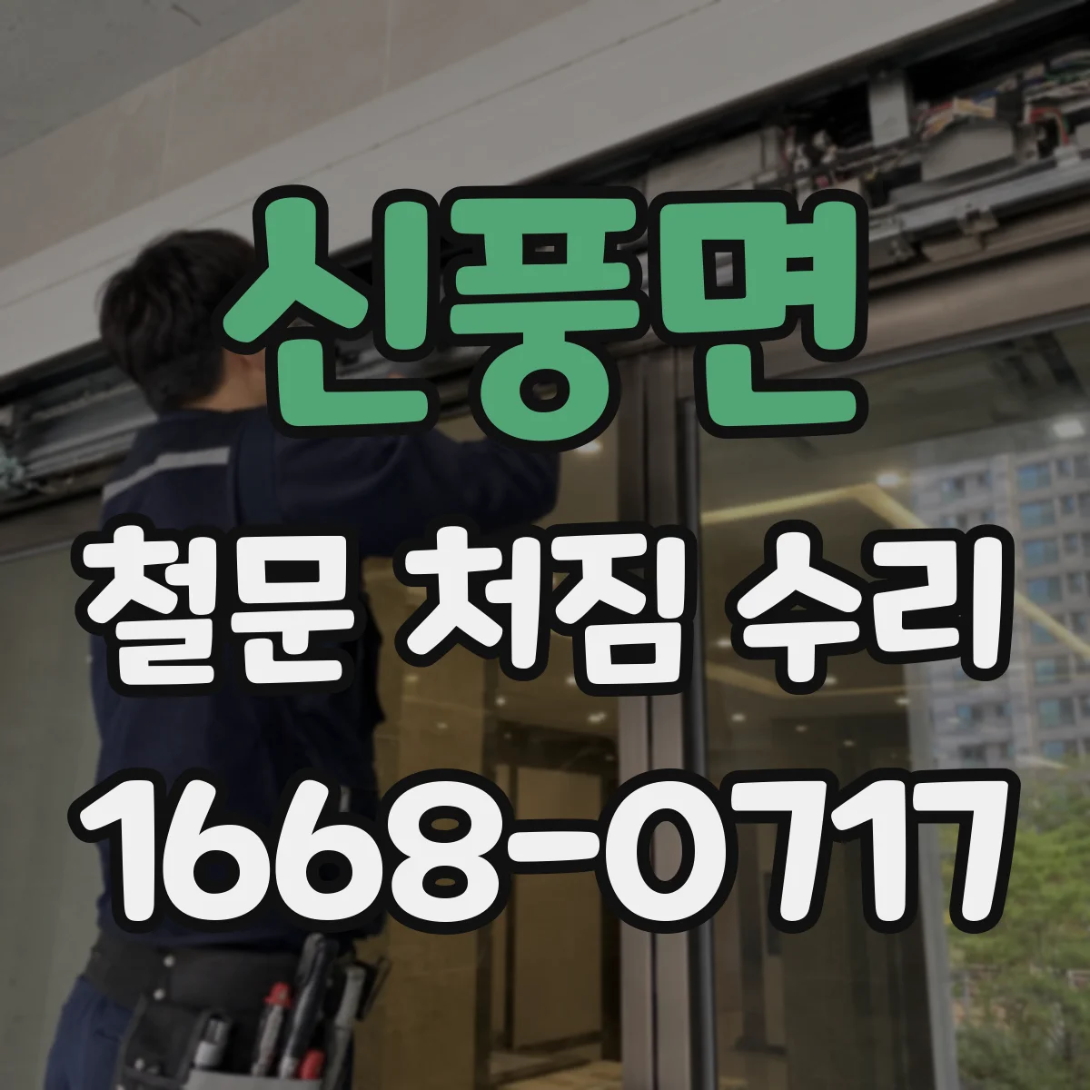 신풍면 철문 처짐 수리