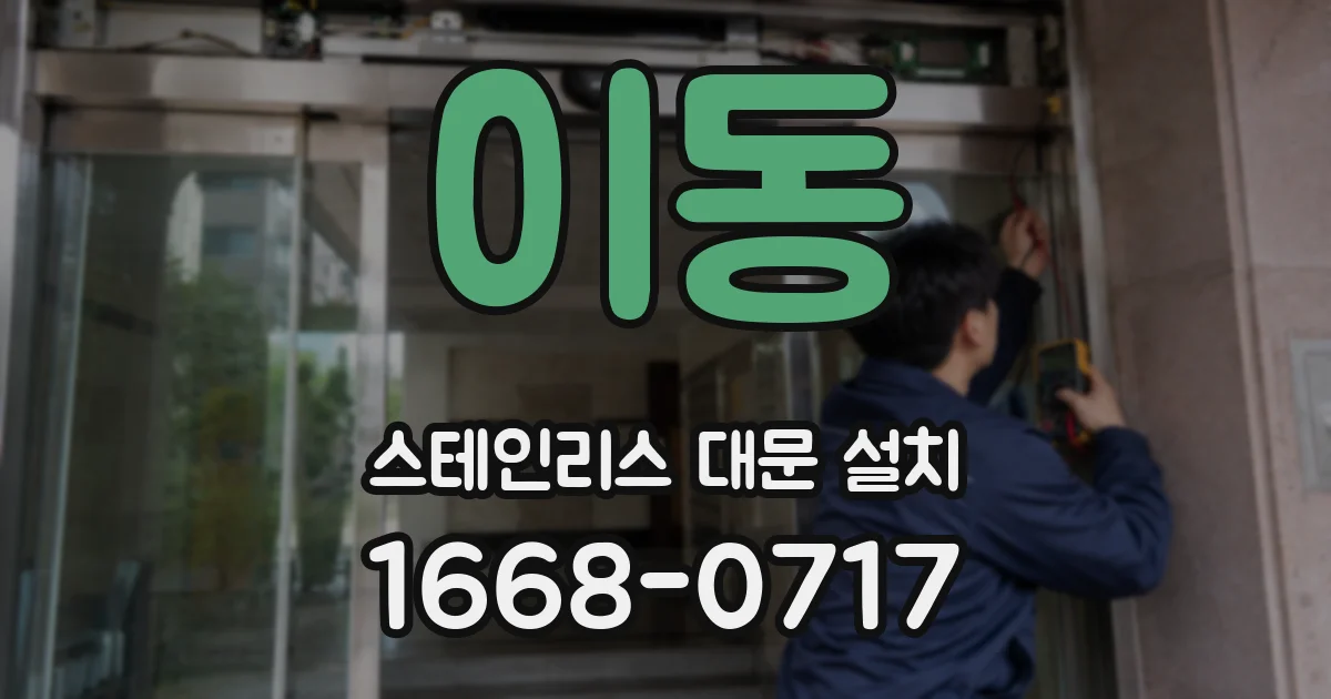 이동 스테인리스 대문 설치