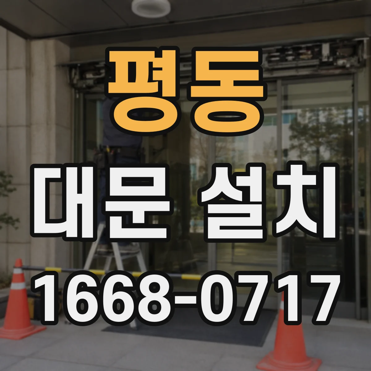 평동 대문 설치