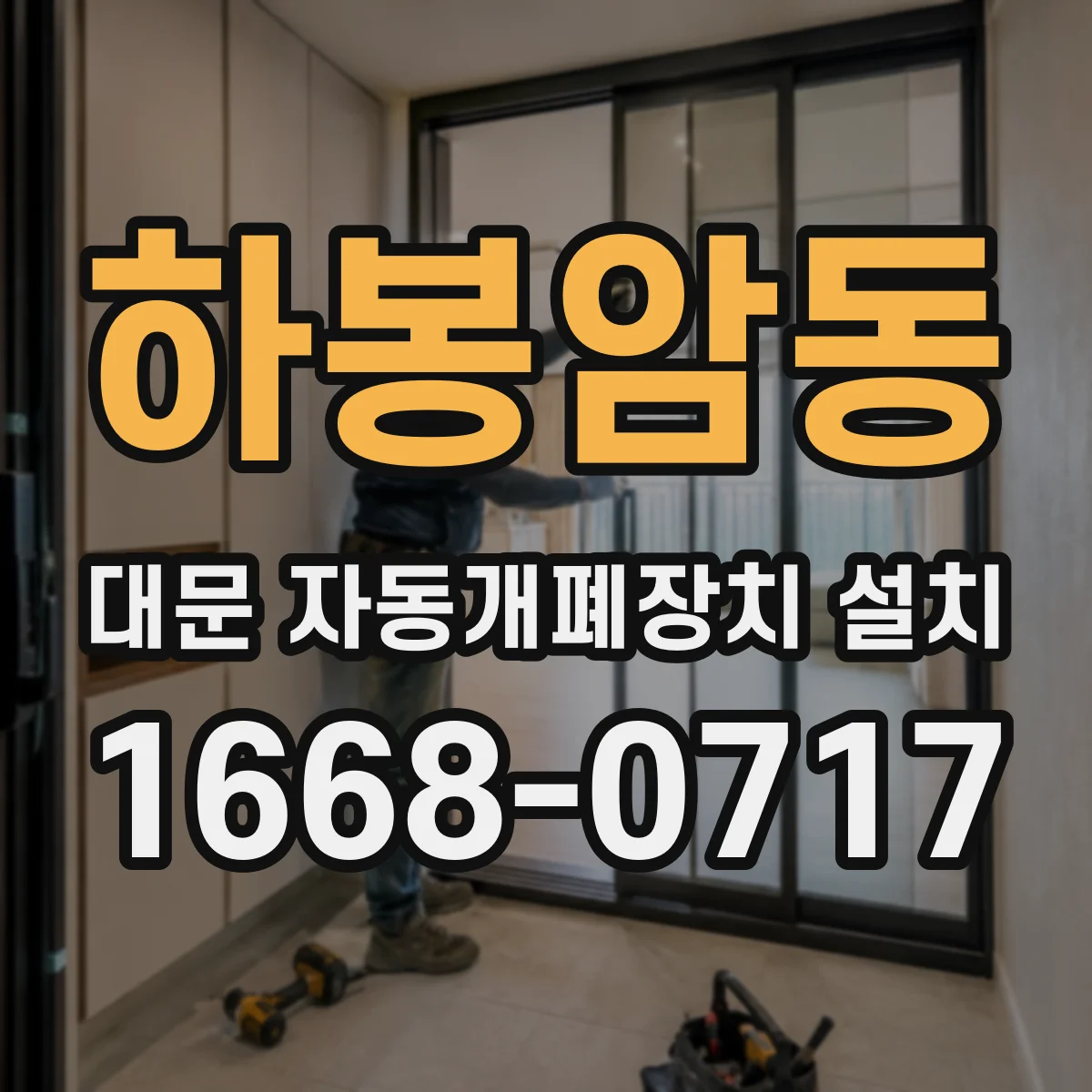 하봉암동 대문 자동개폐장치 설치