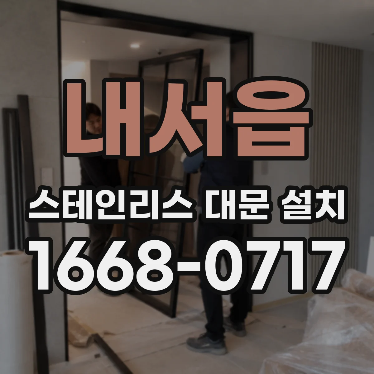 내서읍 스테인리스 대문 설치