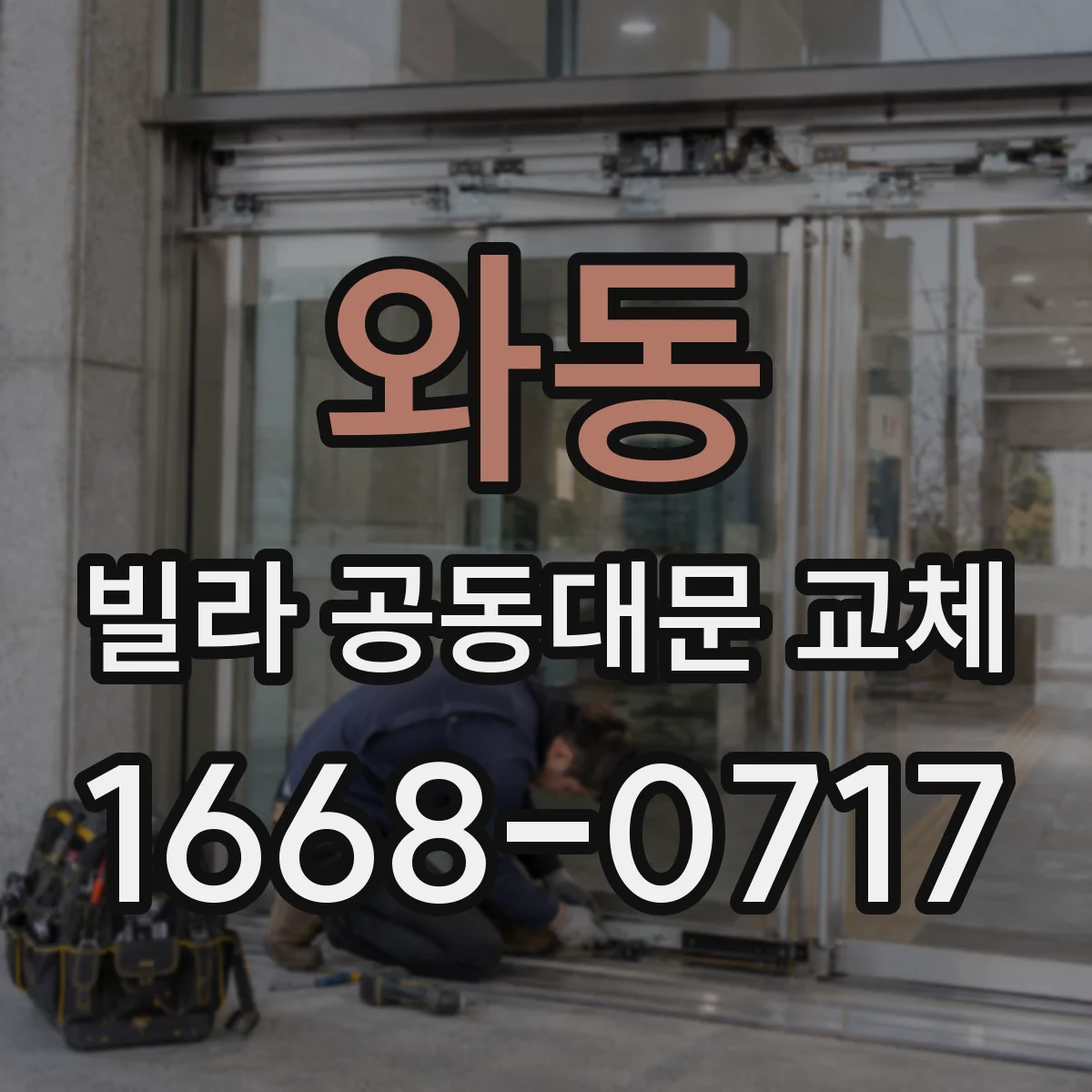 와동 빌라 공동대문 교체