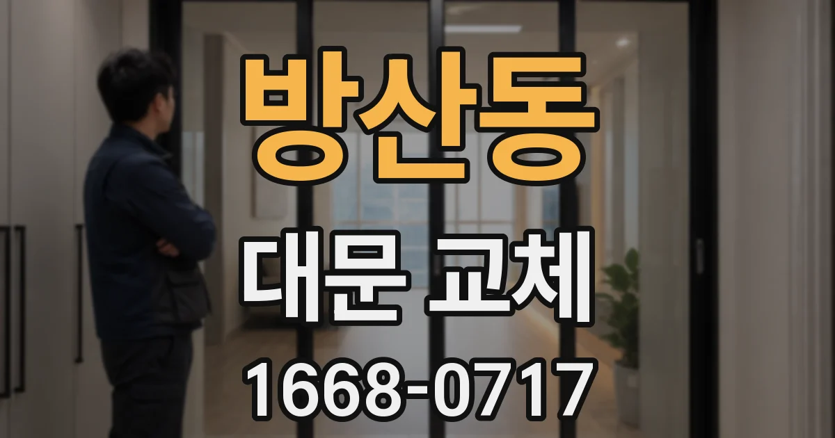 방산동 대문 교체
