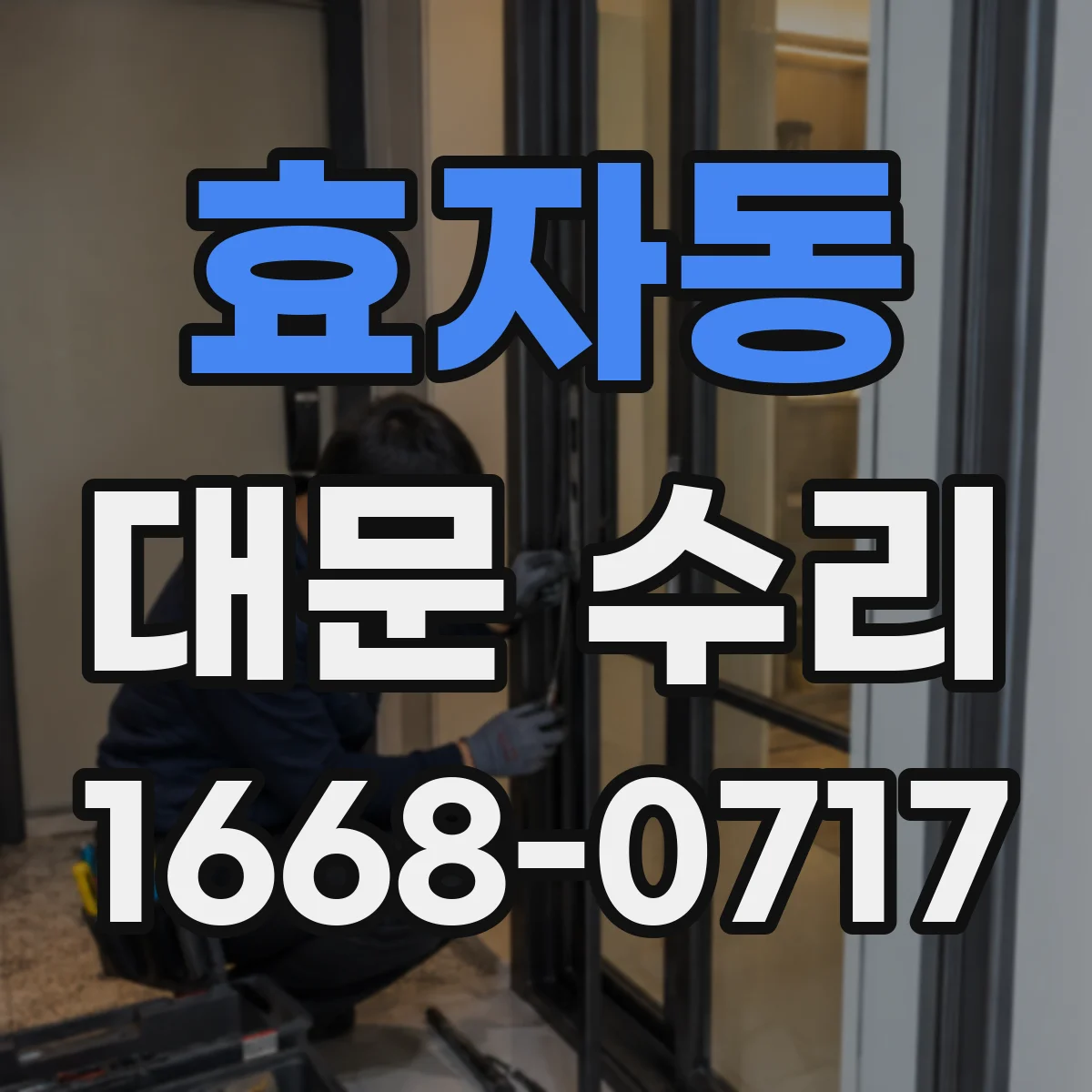 효자동 대문 수리