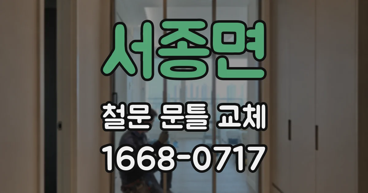 서종면 철문 문틀 교체