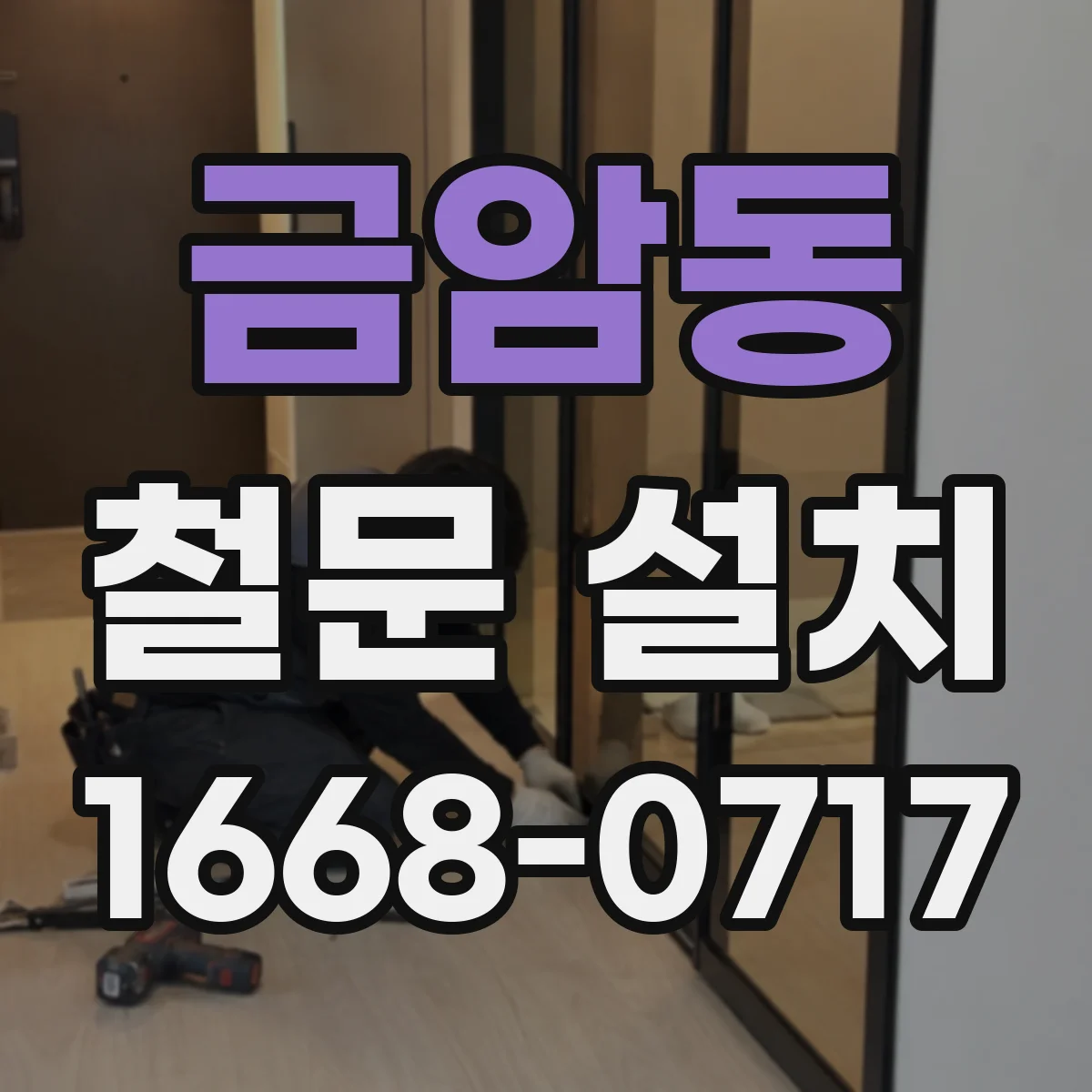 금암동 철문 설치