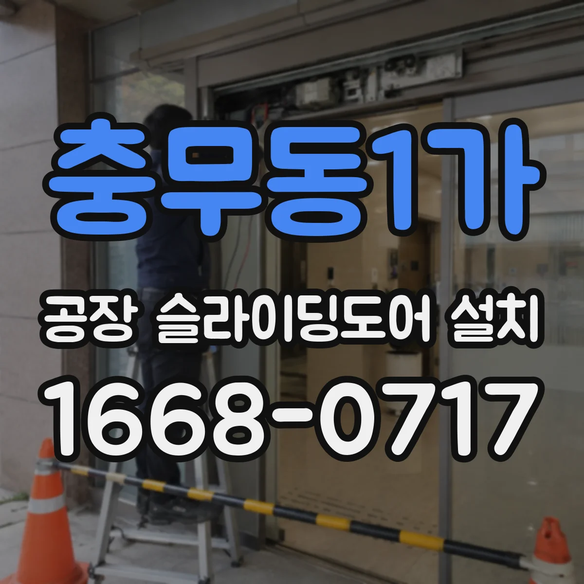 충무동1가 공장 슬라이딩도어 설치