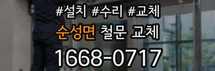 순성면 철문 교체
