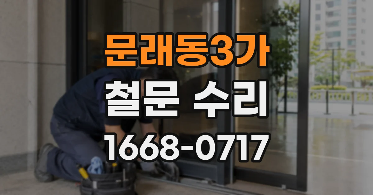 문래동3가 철문 수리
