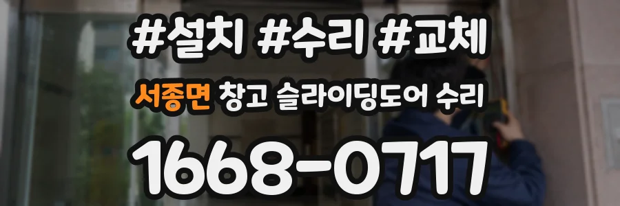 서종면 창고 슬라이딩도어 수리