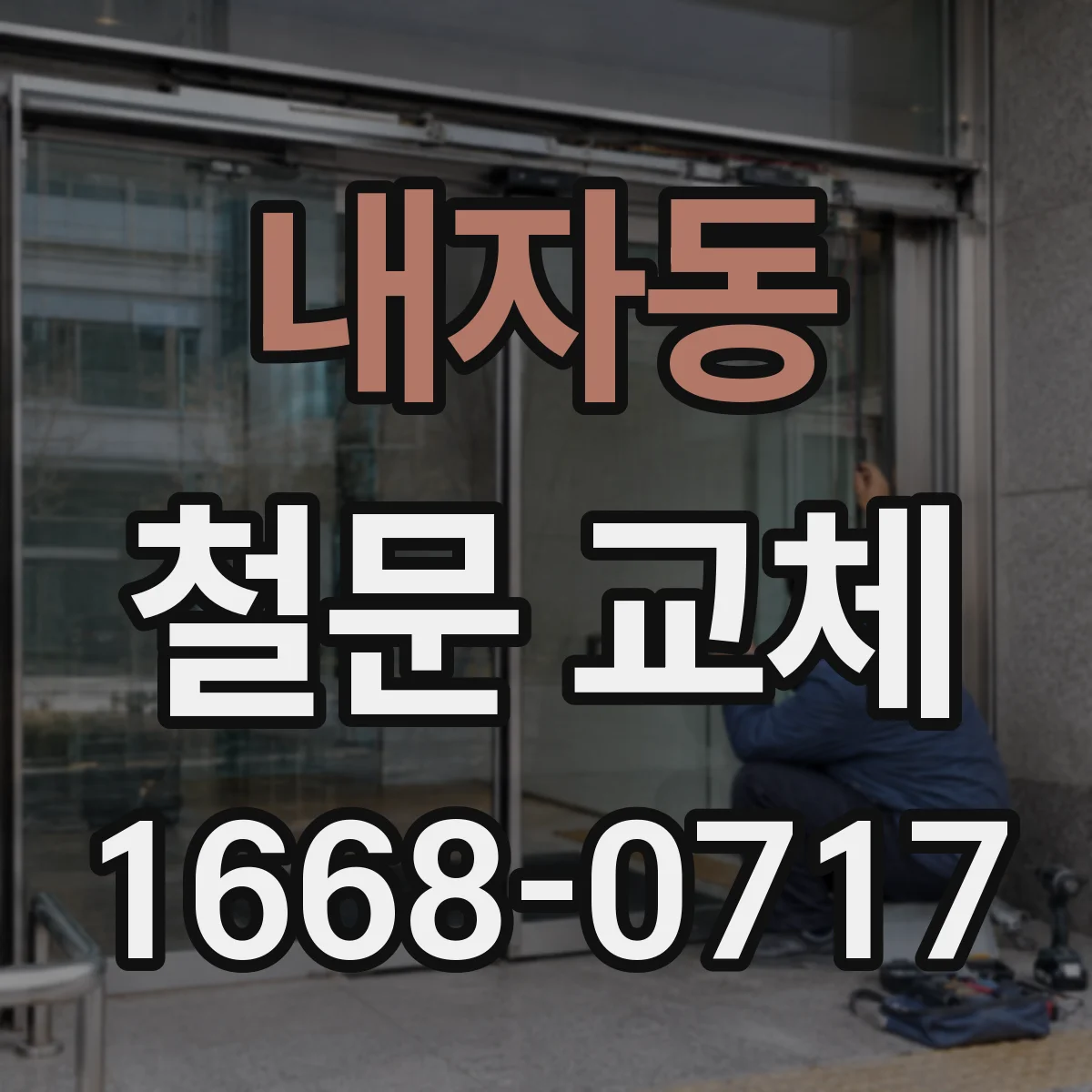 내자동 철문 교체
